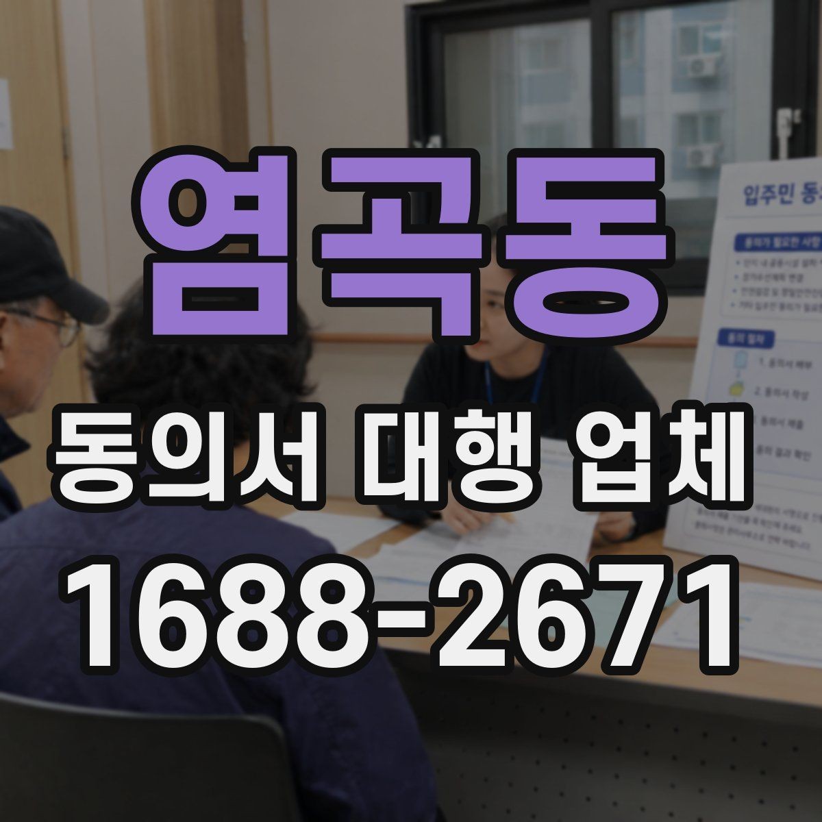 염곡동 동의서 대행 업체 상담 단계에서 필요한 정보만 추리는 법