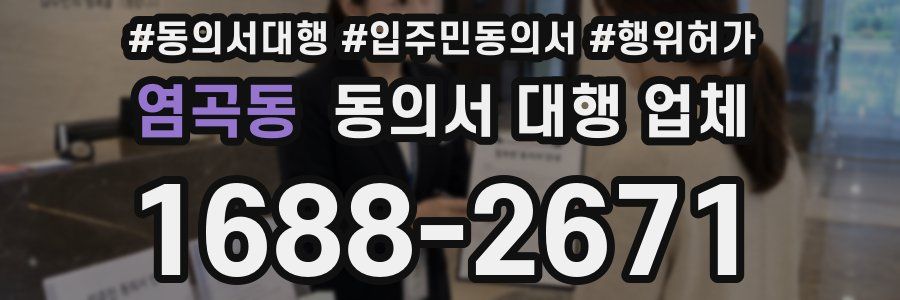염곡동 동의서 대행 업체