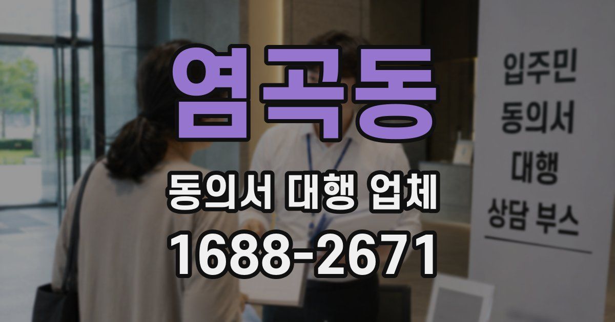 염곡동 동의서 대행 업체