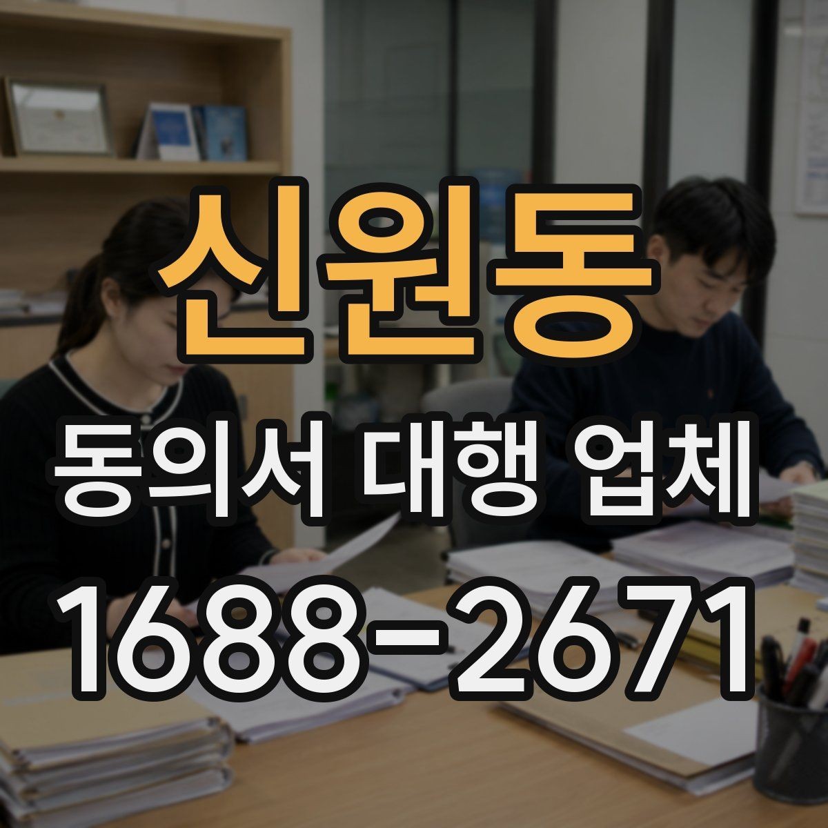 신원동 동의서 대행 업체 재발급 사례로 보는 처리 체크포인트