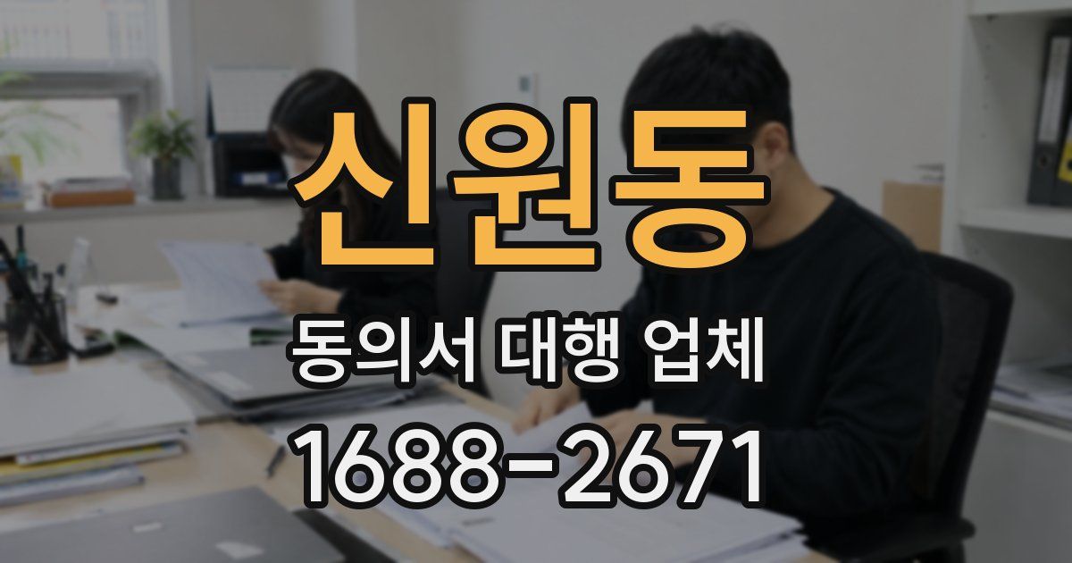 신원동 동의서 대행 업체