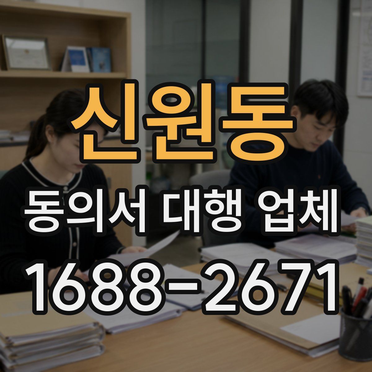 신원동 동의서 대행 업체