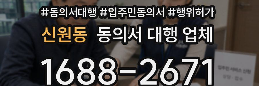 신원동 동의서 대행 업체
