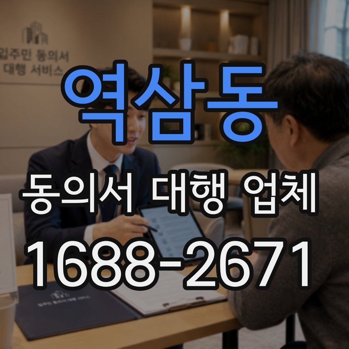 역삼동 동의서 대행 업체 검토 대행과 작성 대행의 차이