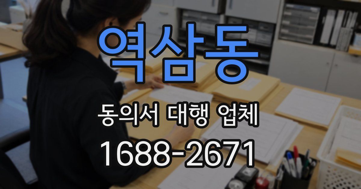 역삼동 동의서 대행 업체