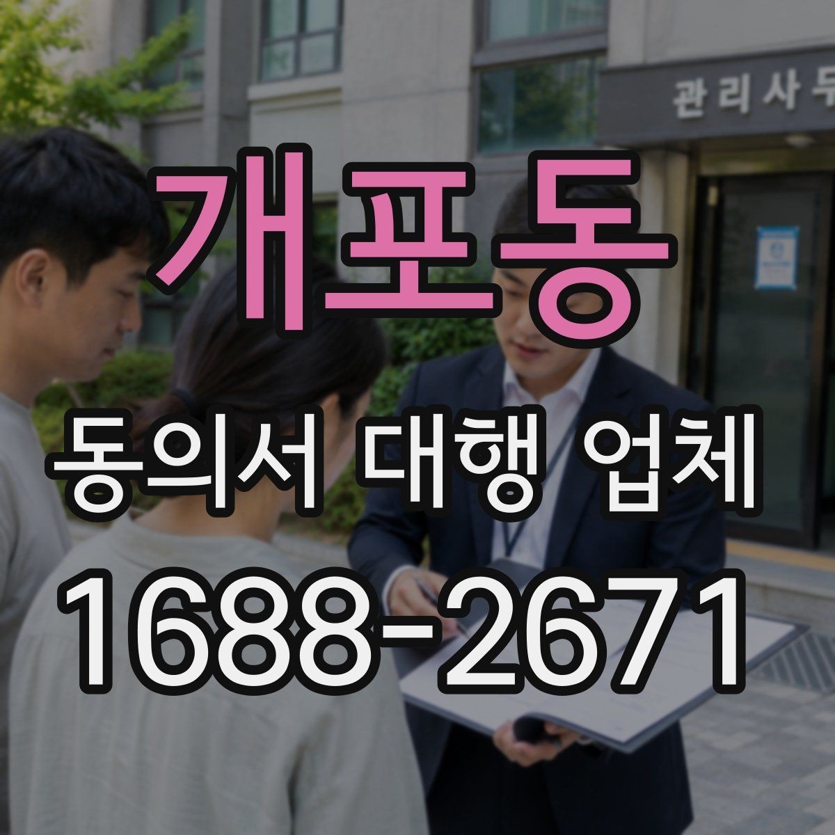 개포동 동의서 대행 업체 제출처 요구 형식에 맞추는 방법