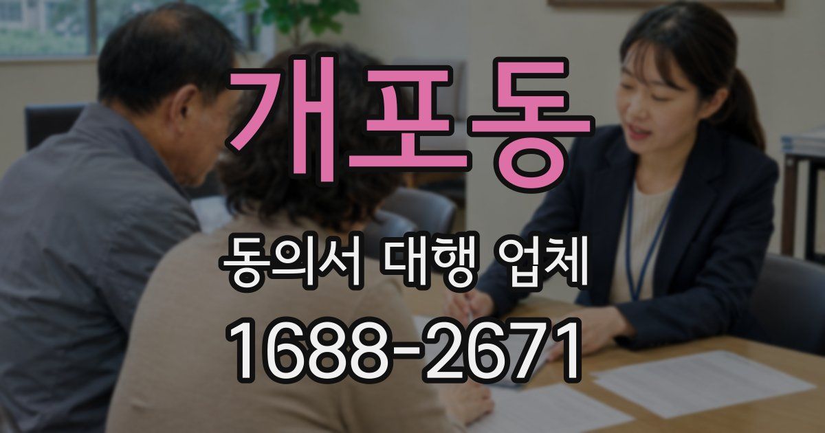 개포동 동의서 대행 업체