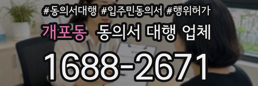 개포동 동의서 대행 업체