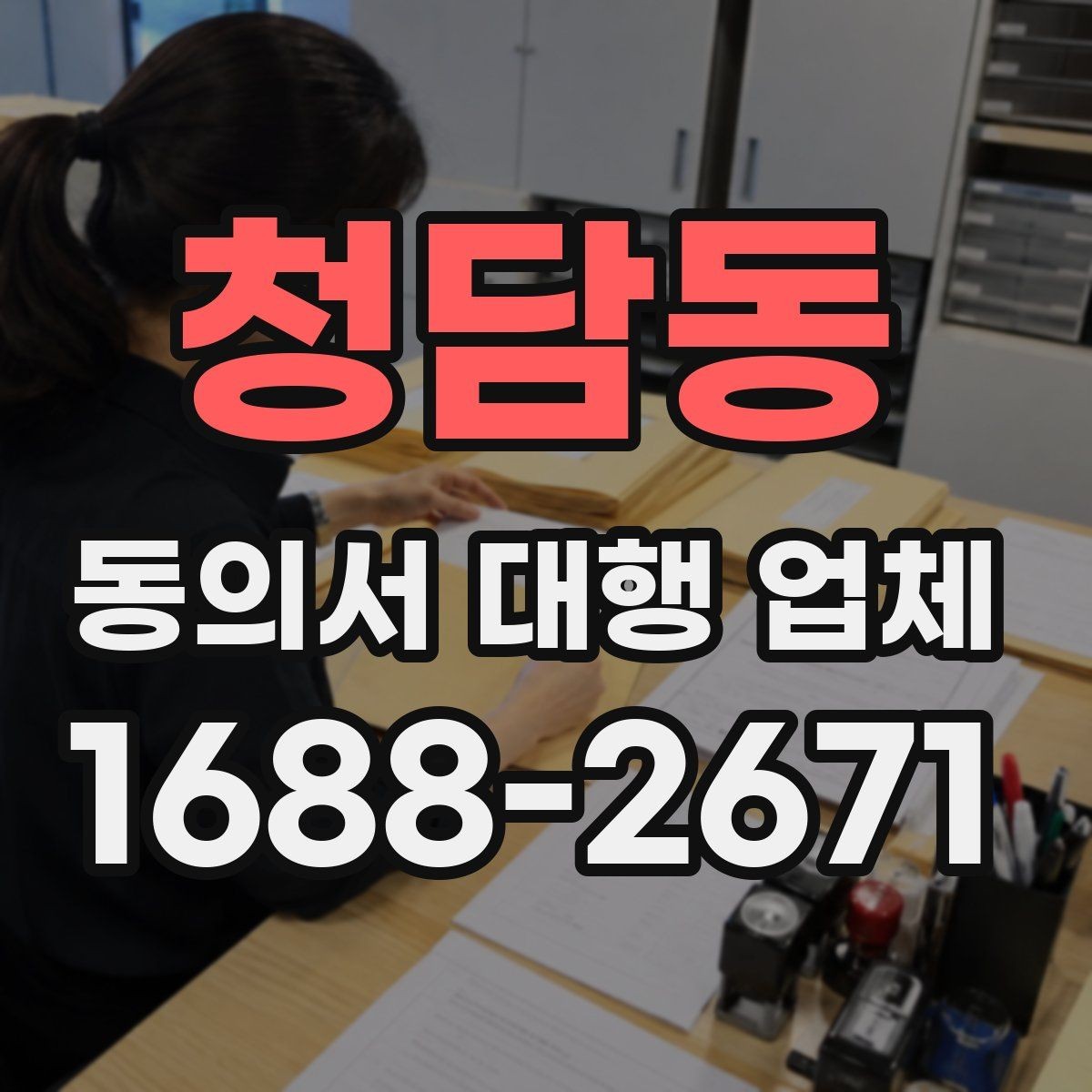 청담동 동의서 대행 업체 업무 범위별 계약 체크포인트