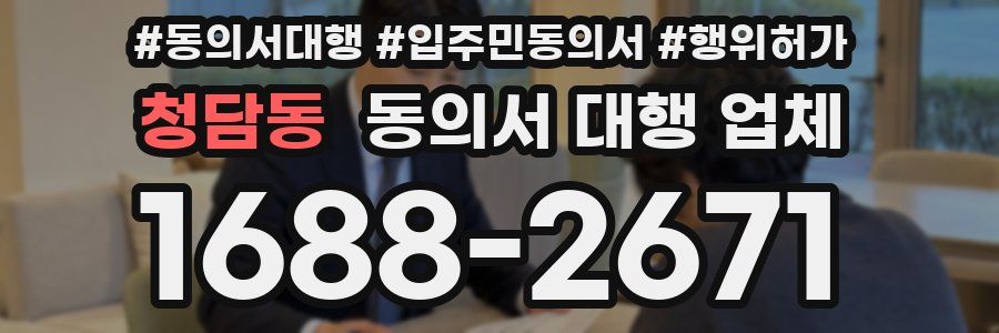청담동 동의서 대행 업체
