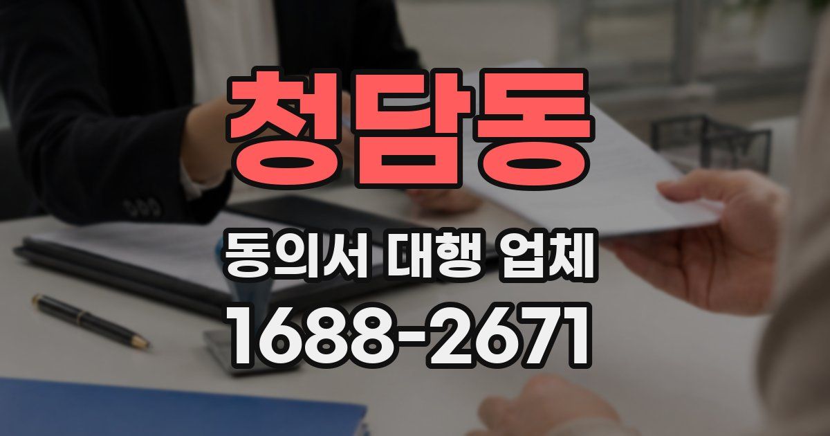 청담동 동의서 대행 업체