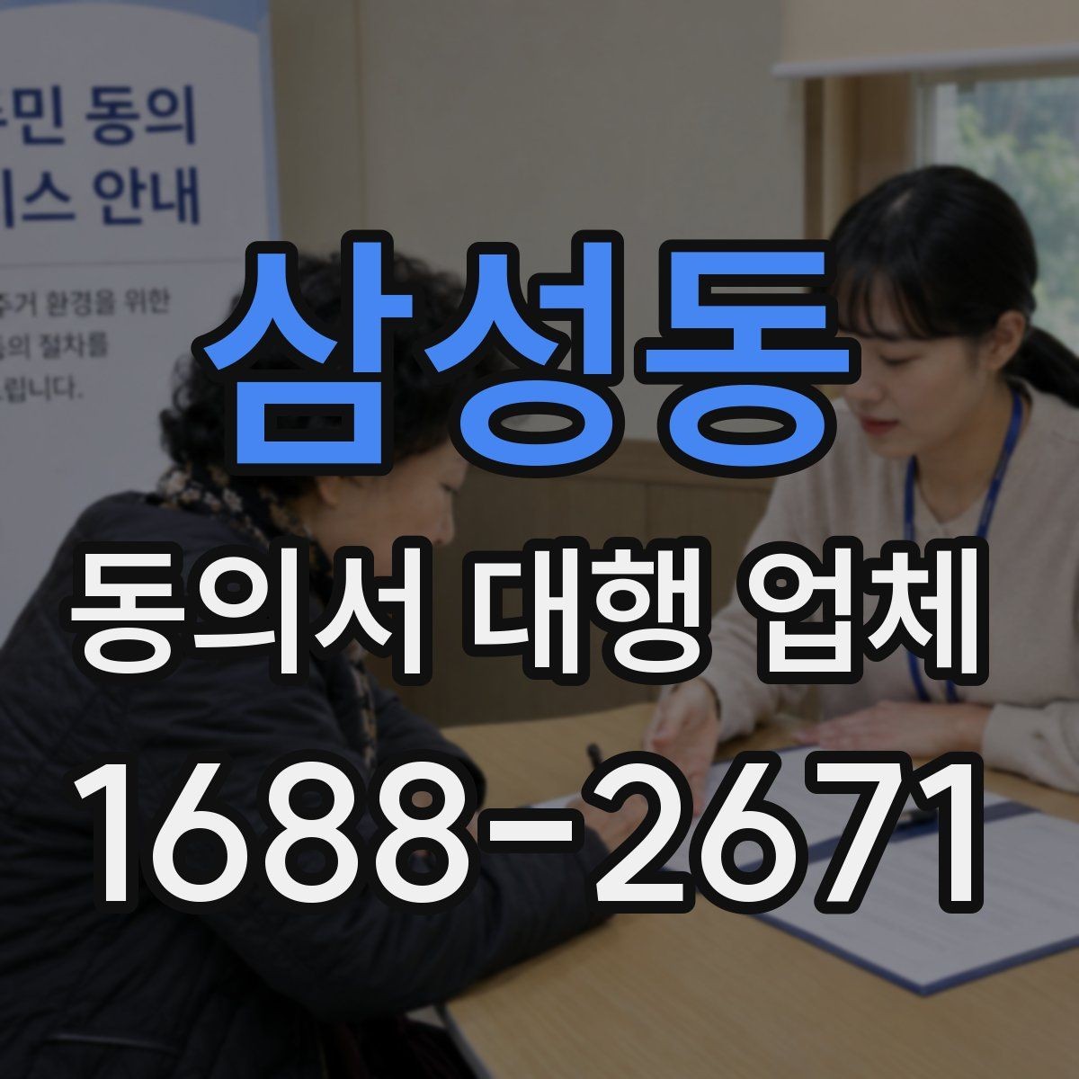 삼성동 동의서 대행 업체 재발급 요청이 들어왔을 때 처리 흐름