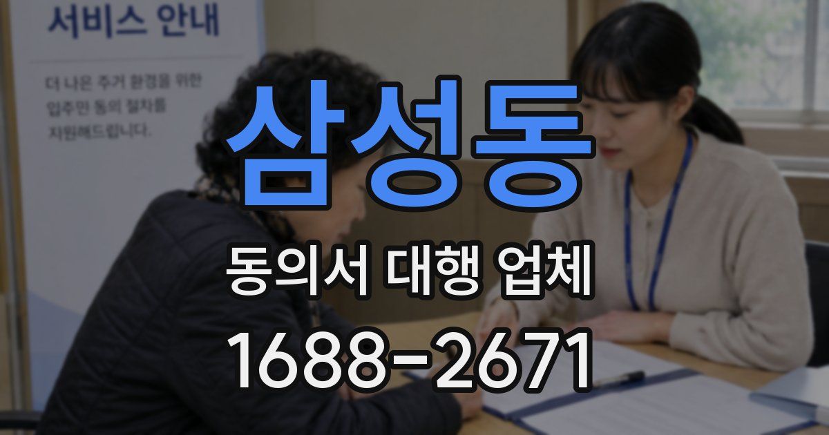 삼성동 동의서 대행 업체