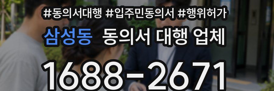 삼성동 동의서 대행 업체