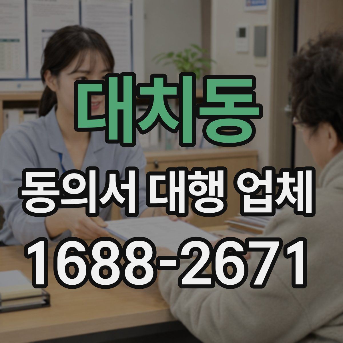 대치동 동의서 대행 업체 위임 범위 설정 시 주의할 점