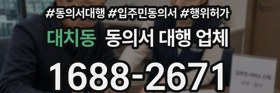 대치동 동의서 대행 업체