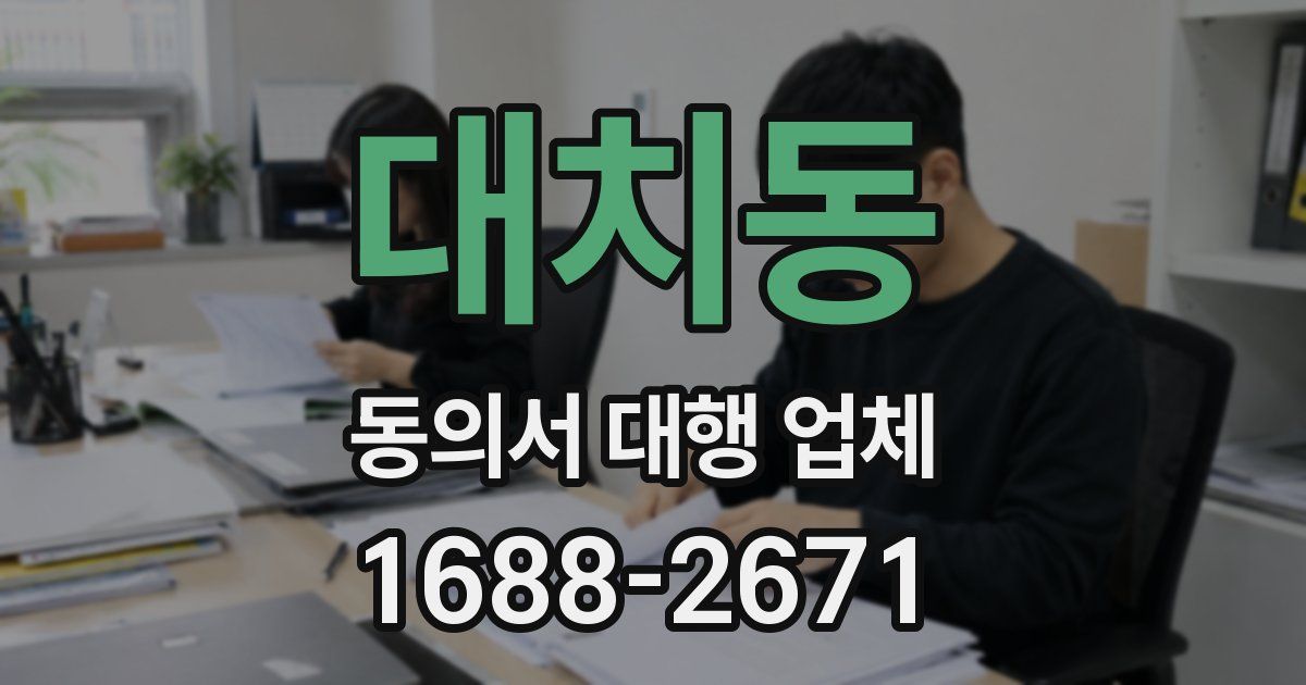 대치동 동의서 대행 업체