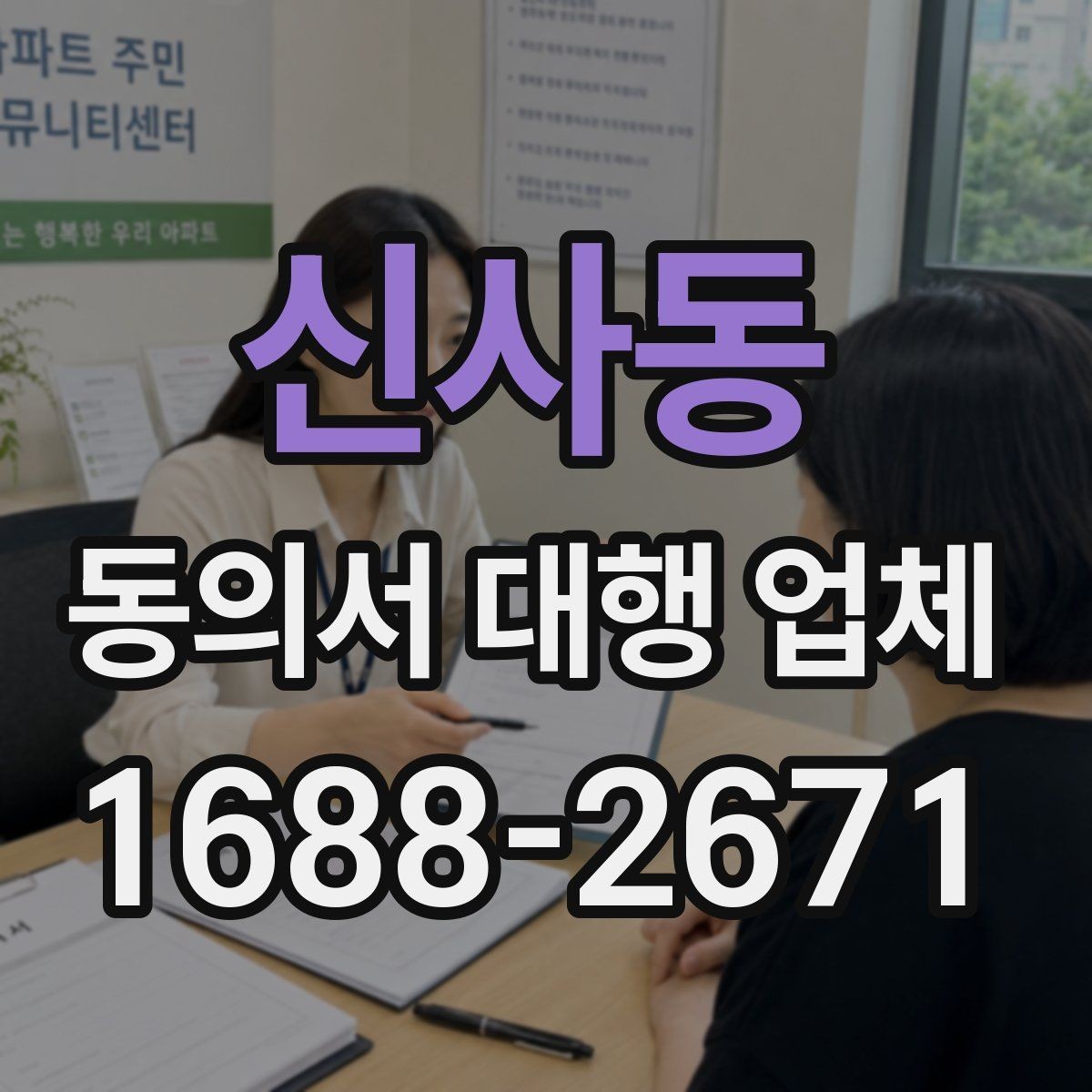 신사동 동의서 대행 업체 비용 문의 전 준비하면 좋은 자료