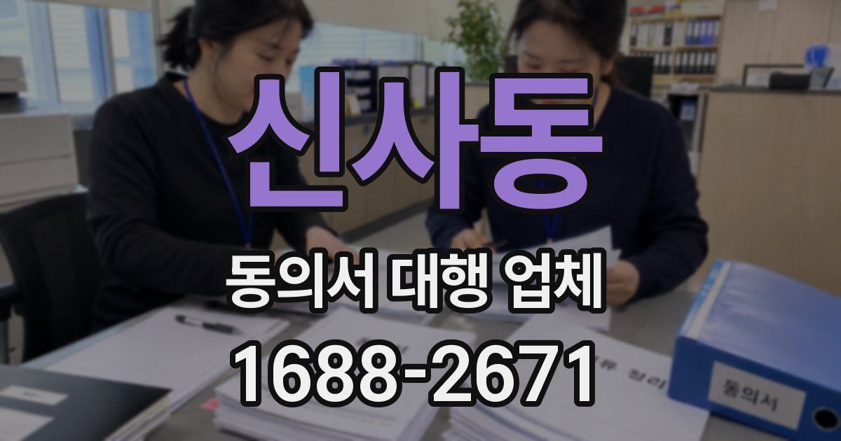 신사동 동의서 대행 업체