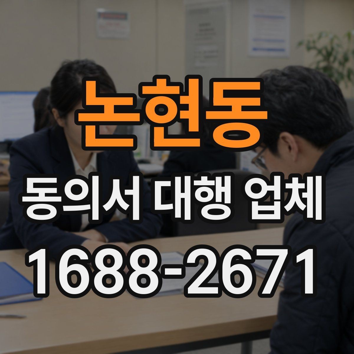 논현동 동의서 대행 업체 급행 의뢰 시 일정 조율 방식