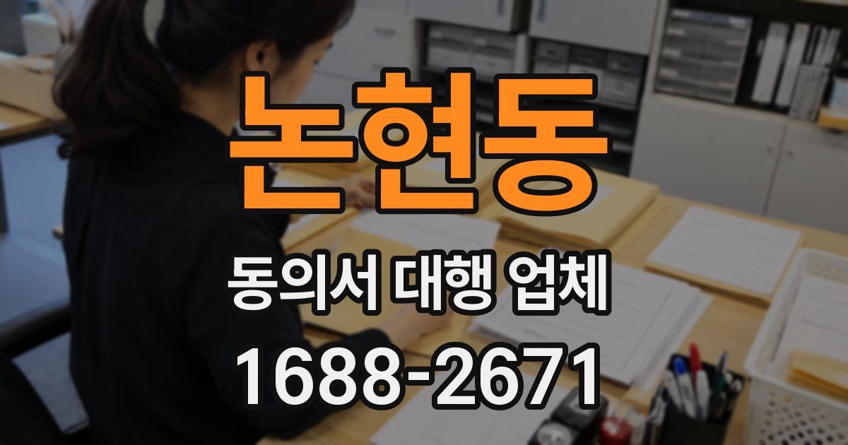 논현동 동의서 대행 업체
