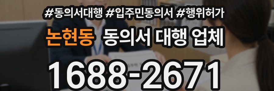논현동 동의서 대행 업체