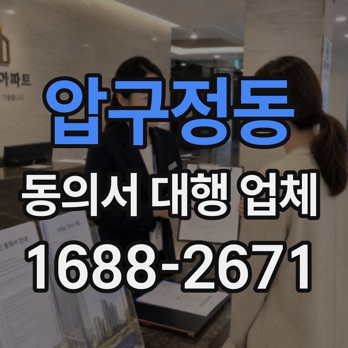 압구정동 동의서 대행 업체 문안 수정 요청이 들어올 때 대응 방식