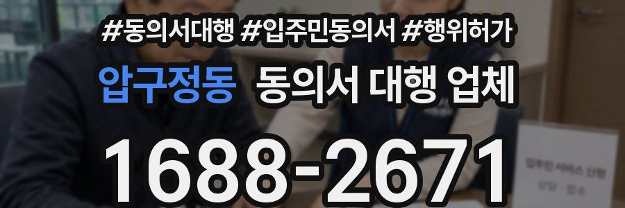 압구정동 동의서 대행 업체
