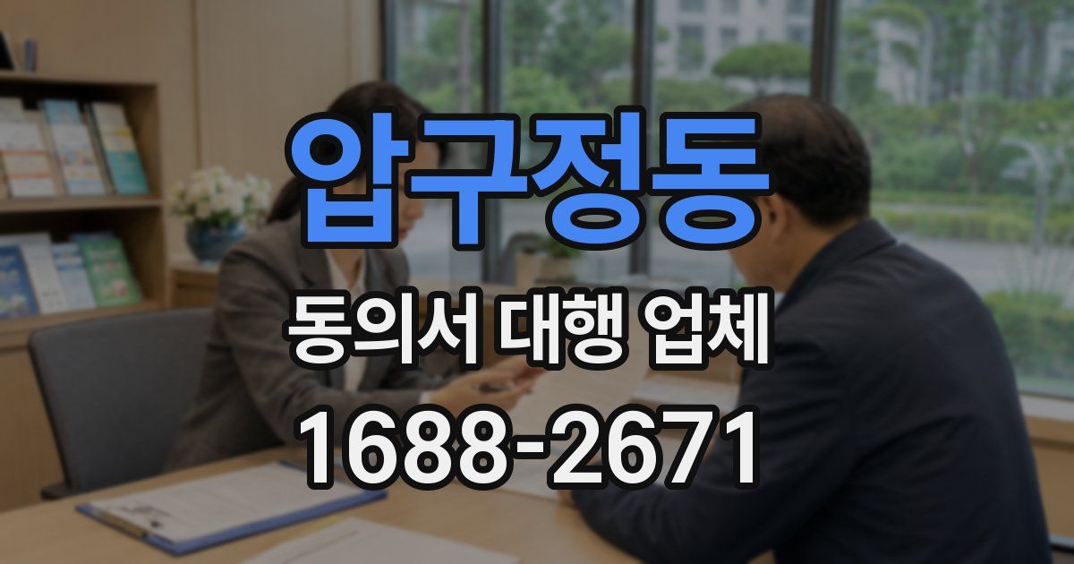 압구정동 동의서 대행 업체
