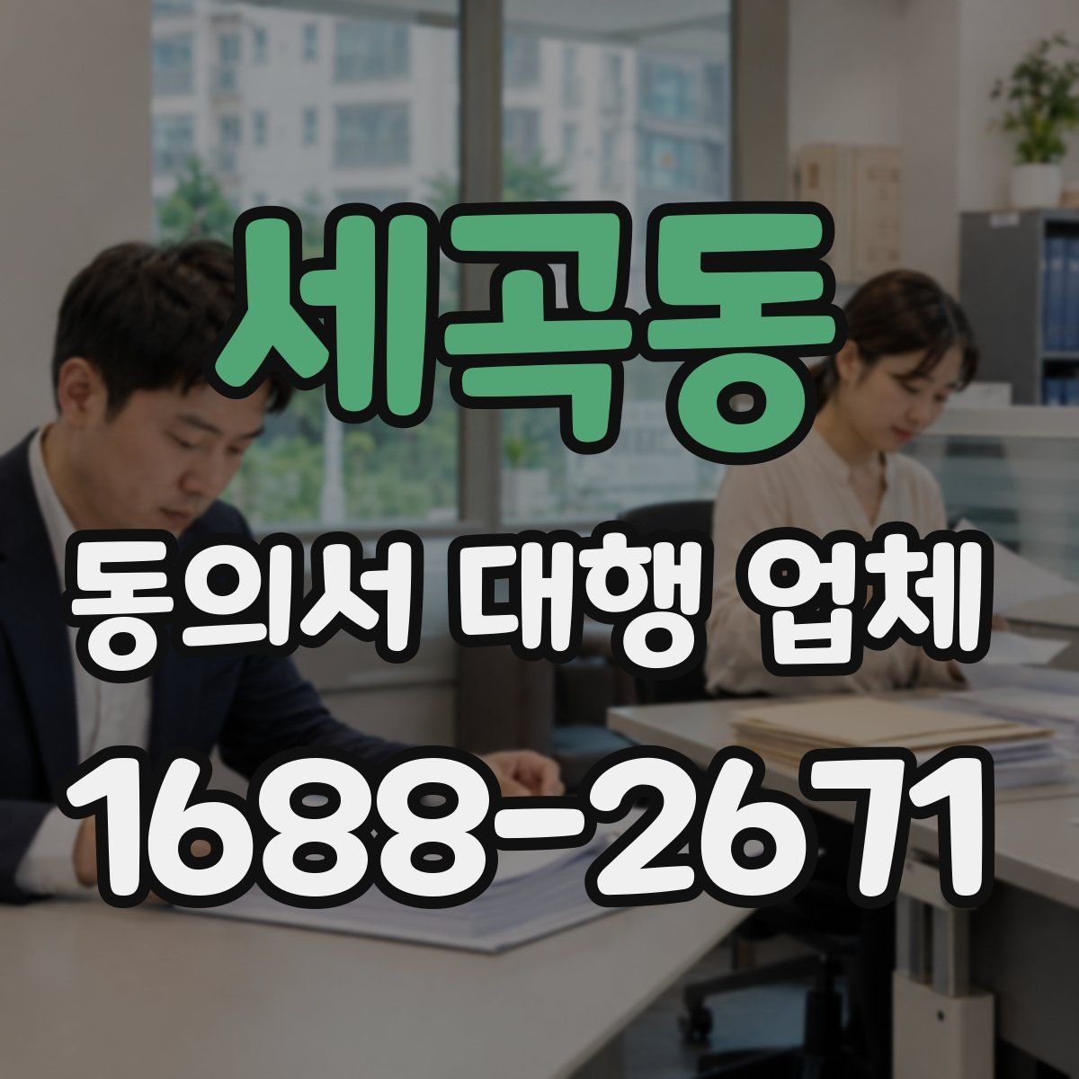 세곡동 동의서 대행 업체 민감정보 포함 시 구분 작성법