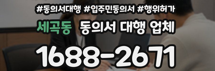 세곡동 동의서 대행 업체
