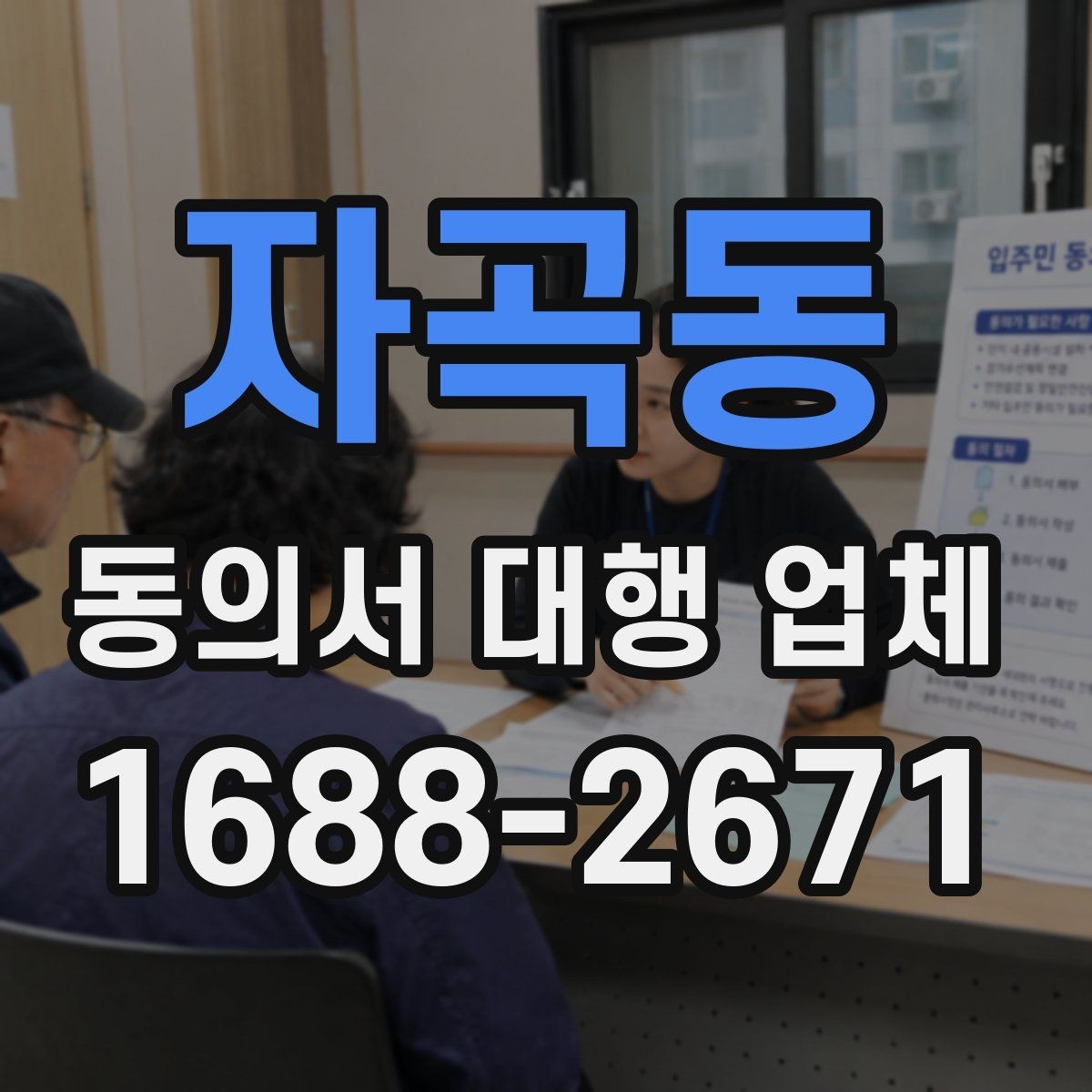 자곡동 동의서 대행 업체 대리 신청이 가능한 조건 살펴보기