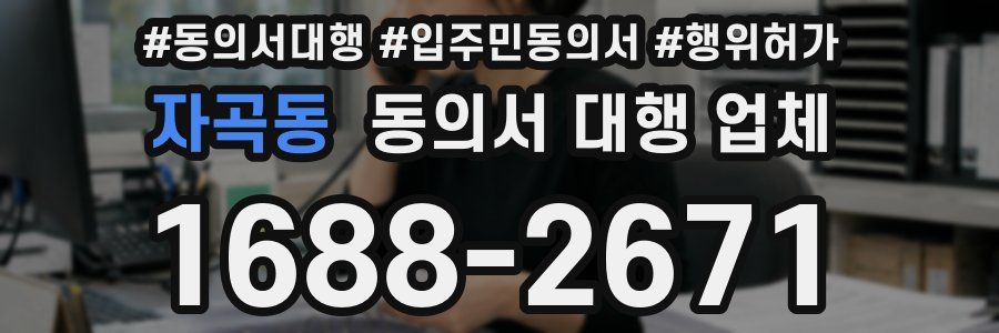 자곡동 동의서 대행 업체