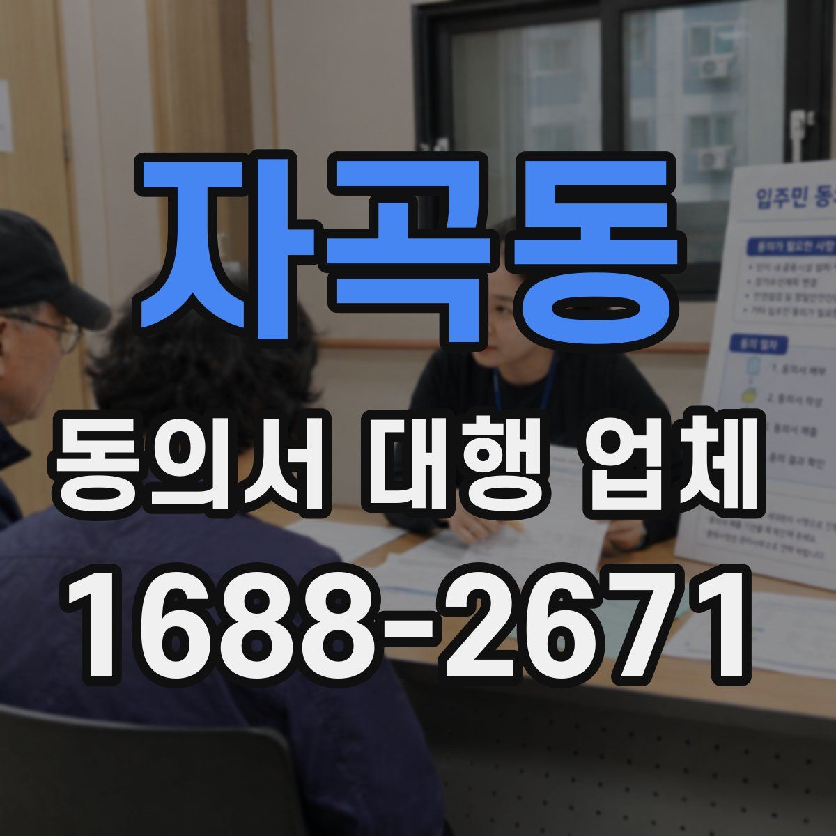 자곡동 동의서 대행 업체