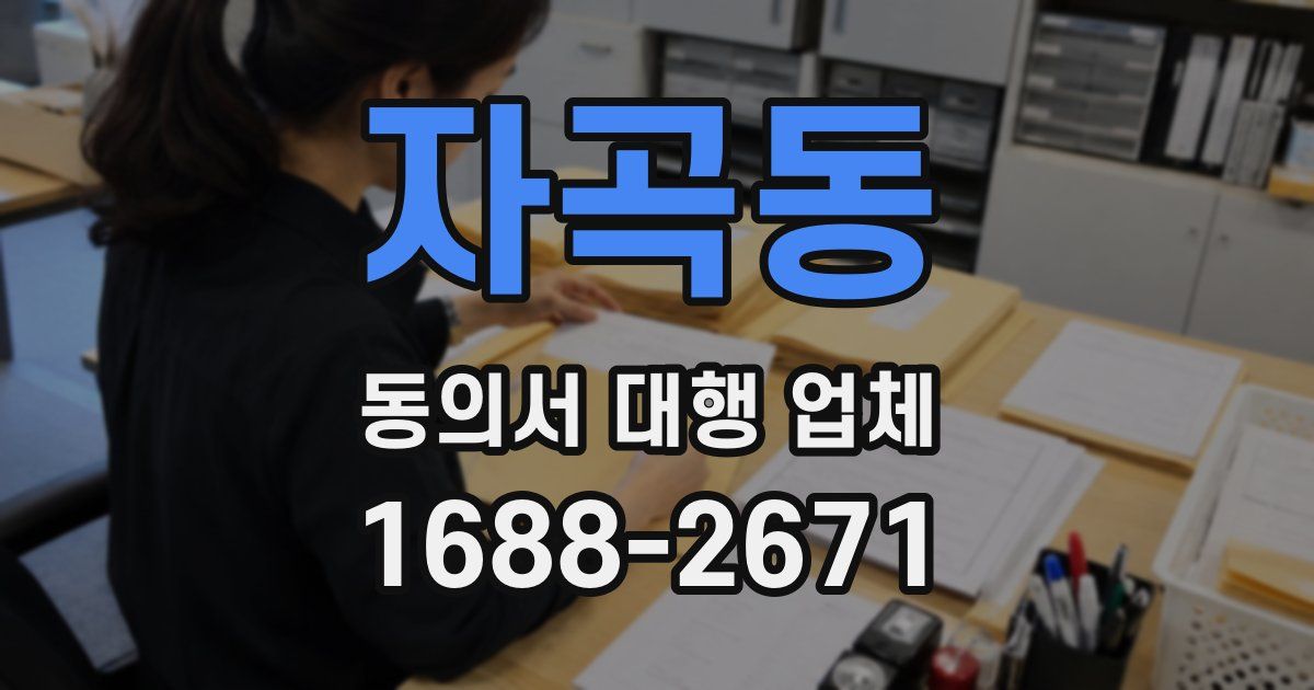 자곡동 동의서 대행 업체