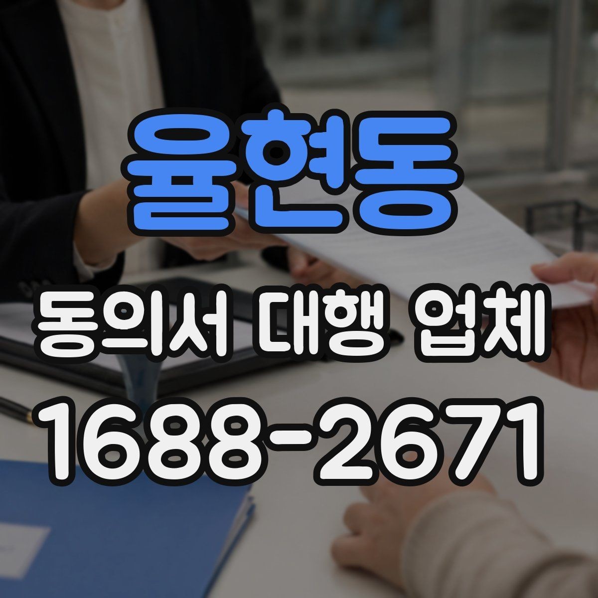 율현동 동의서 대행 업체 법적 효력 확인을 위한 필수 문구