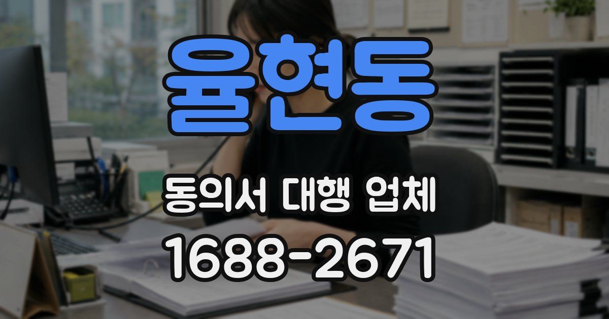 율현동 동의서 대행 업체