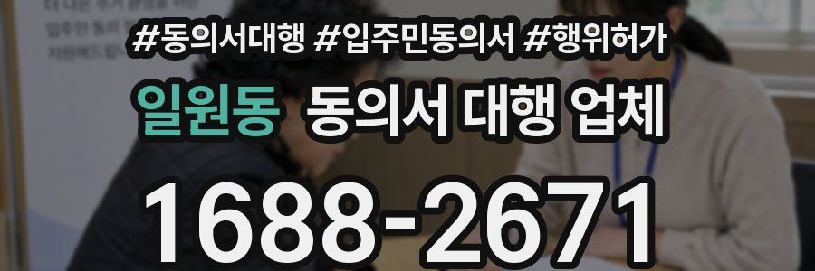 일원동 동의서 대행 업체