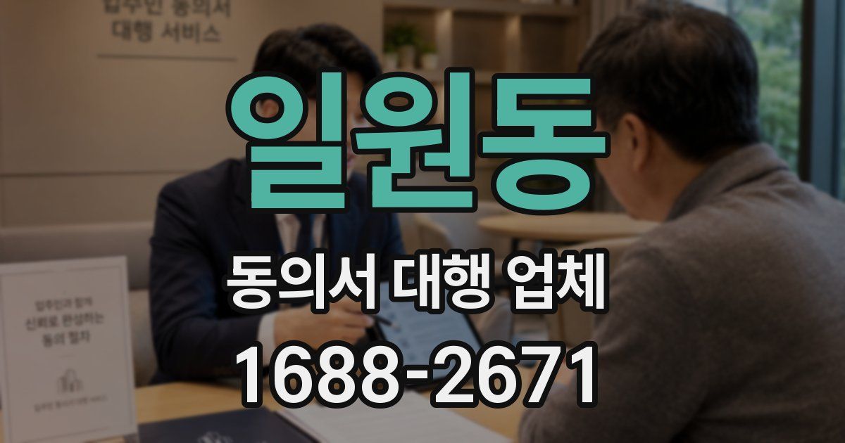 일원동 동의서 대행 업체