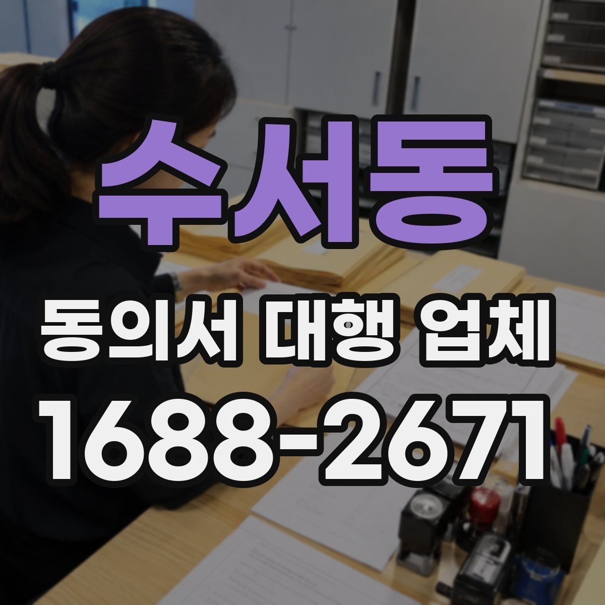 수서동 동의서 대행 업체 상담 단계에서 비용이 정해지는 흐름
