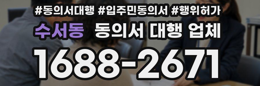 수서동 동의서 대행 업체