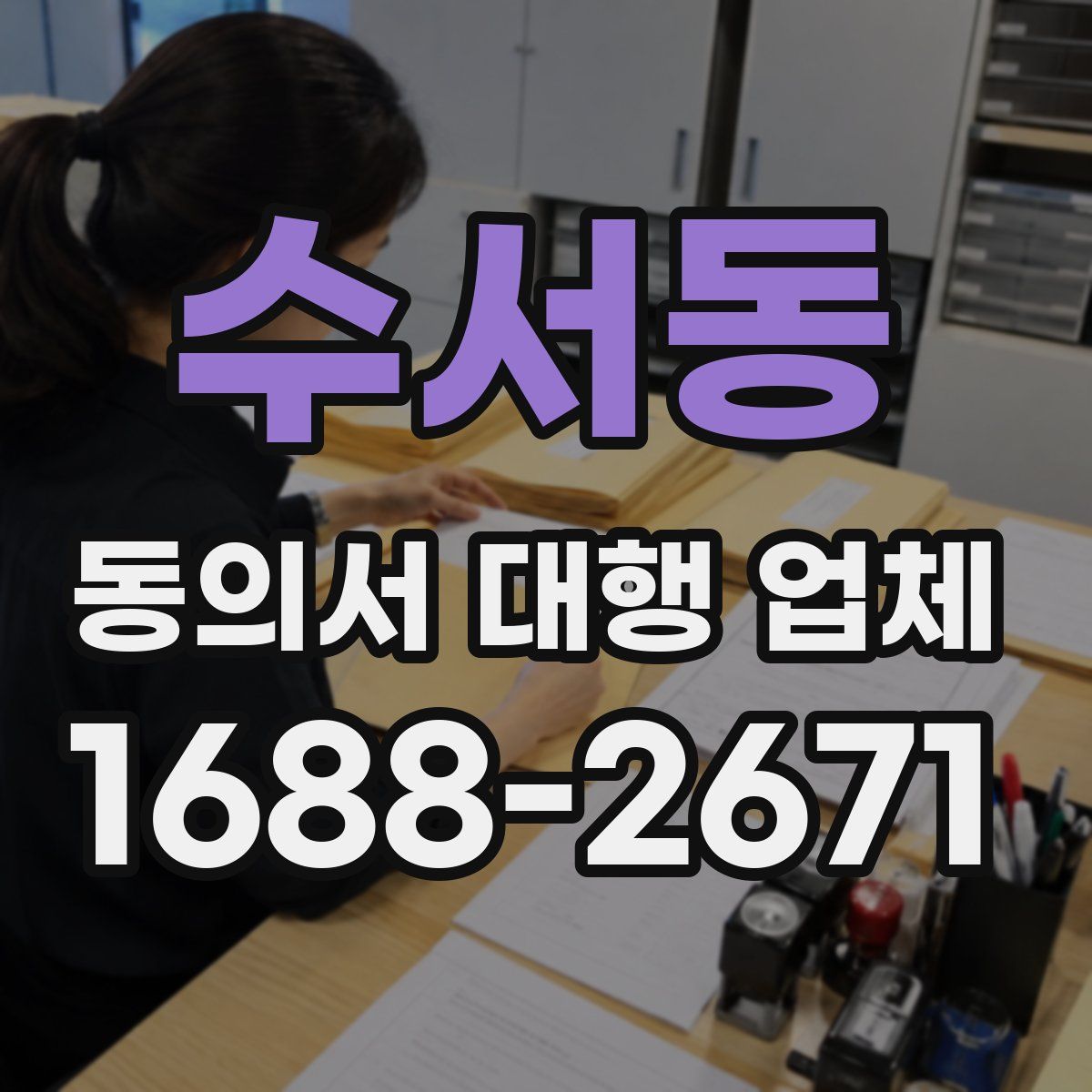 수서동 동의서 대행 업체