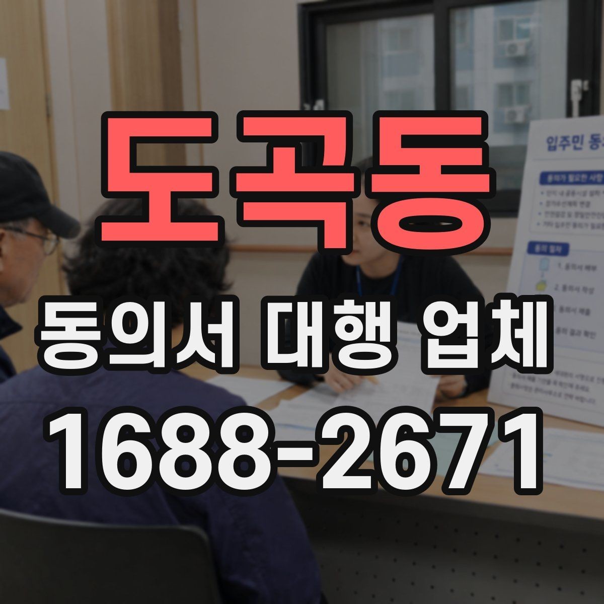 도곡동 동의서 대행 업체 재발급 문의에 답하는 실무 절차
