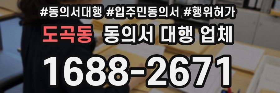 도곡동 동의서 대행 업체