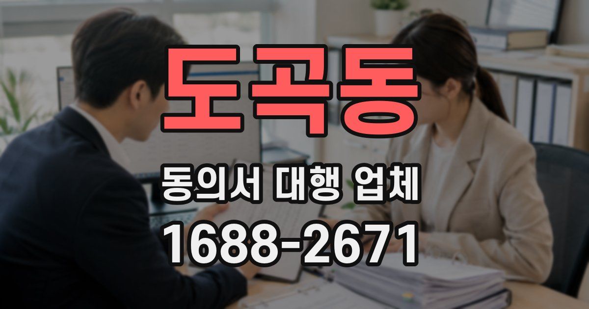 도곡동 동의서 대행 업체
