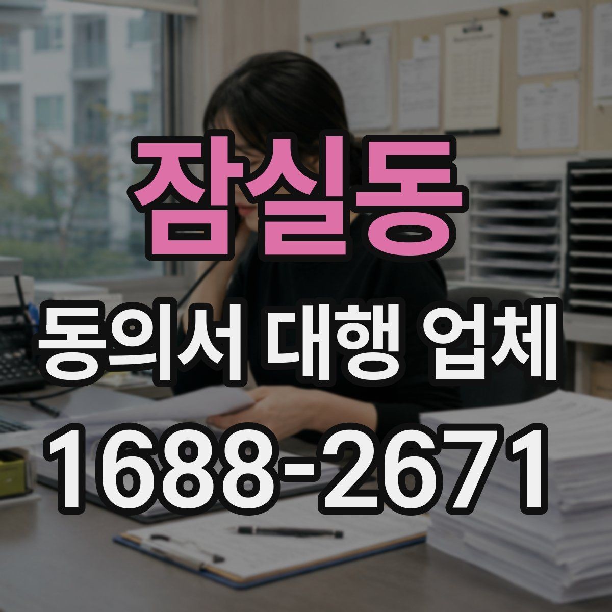 잠실동 동의서 대행 업체 개인정보 수집 목적을 명확히 쓰는 방식
