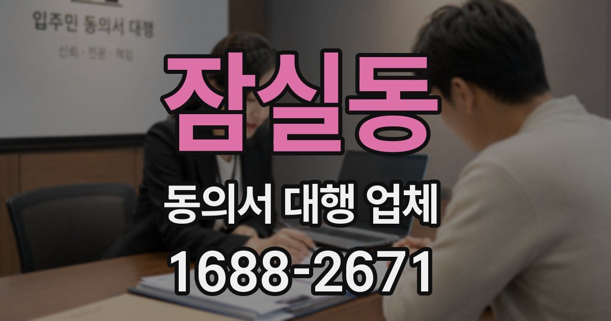 잠실동 동의서 대행 업체