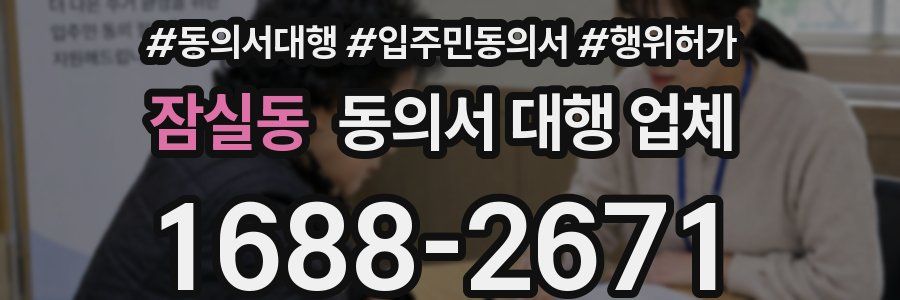 잠실동 동의서 대행 업체
