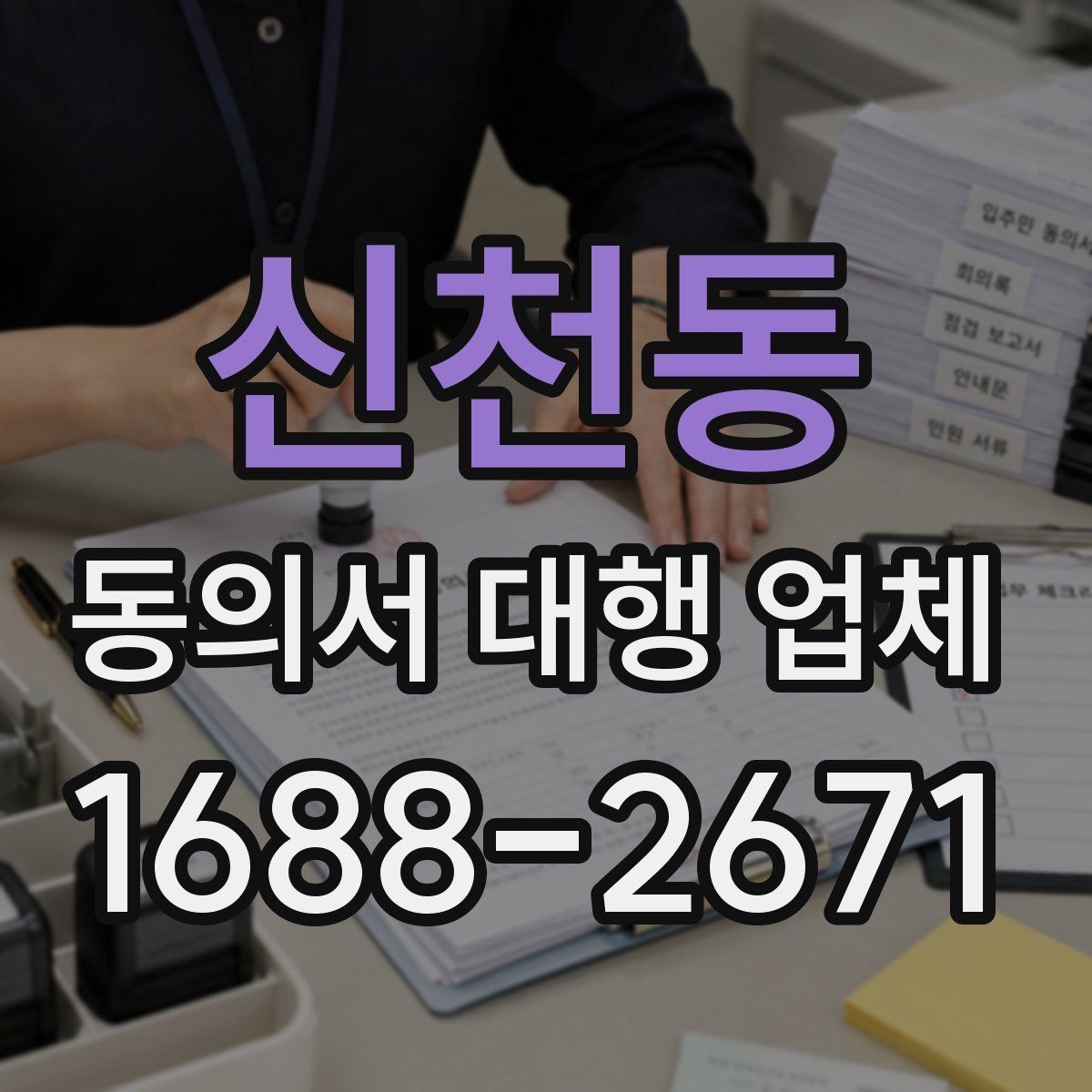 신천동 동의서 대행 업체 반려를 막는 서명 확인 절차