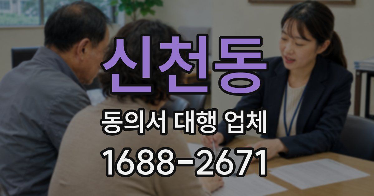 신천동 동의서 대행 업체
